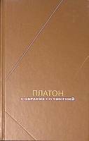 Книга Собрание сочинений в 4 томах (том 3) 1994 Платон Москва Твёрдая обл. 654 с. Без илл.