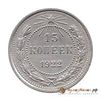 (1922) Монета СССР 1922 год 15 копеек   Серебро Ag 500  XF
