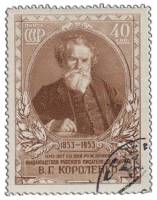 1953-012 Марка СССР Портрет  В.Г. Короленко 100 лет со дня рождения II Θ
