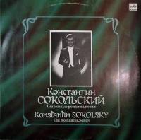 Пластинка виниловая К. Сокольский Старинные романсы и песни Мелодия 300 мм. Excellent