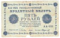(Стариков Н.В№1) Банкнота РСФСР 1918 год 5 рублей  Пятаков Г.Л. Обычные Вод. Знаки F