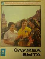 Журнал Служба быта 1973 № 11 ноябрь Москва Мягкая обл. 49 с. С цв илл