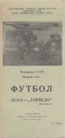 Буклет Футбол 89, ЦСКА-Торпедо Кутаиси 1989 Программа Москва Мягкая обл. 1 с. Без илл.