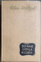 Книга Во имя отца и сына 1970 И. Шевцов Москва Твёрдая обл. 400 с. Без илл.