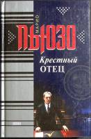 Книга Крёстный отец 2000 М. Пьюзо Санкт-Петербург Твёрдая обл. 512 с. Без илл.