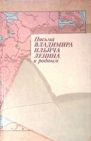 Книга Письма Владимира Ильича Ленина к родным 1988 , Москва Твёрдая обл. 208 с. С ч/б илл