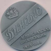 1984лмд Медаль СССР 1984 год Ленинградская организация Динамо 60 лет  А.В. Козлов Алюминий  XF
