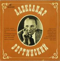 Пластинка виниловая А. Вертинский В нашей комнате Мелодия 300 мм. Excellent