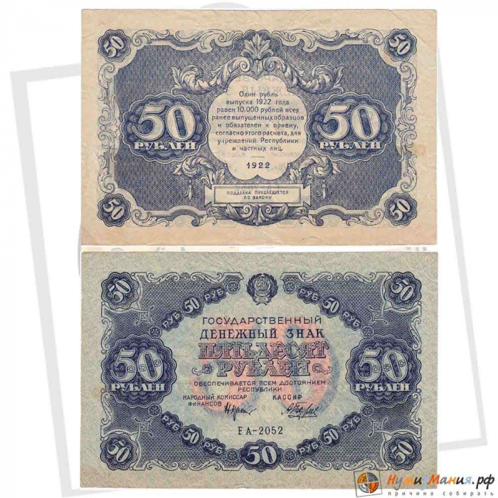 (Беляев А.Н.) Банкнота РСФСР 1922 год 50 рублей  Крестинский Н.Н.  XF