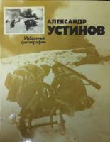 Книга Избранные фотографии 1976 А. Устинов Москва Твёрдая обл. 158 с. С ч/б илл