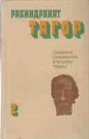 Книга Собрание сочинений (том 2) 1982 Р. Тагор Москва Твёрдая обл. 463 с. Без илл.