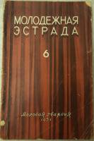 Журнал Молодежная эстрада 1951 № 6 Москва Мягкая обл. 160 с. С ч/б илл