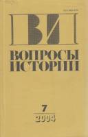 Журнал Вопросы истории 2004 № 7 Москва Мягкая обл. 176 с. Без илл.