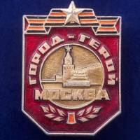 27425\121561 Значок СССР "Москва - Город-Герой"