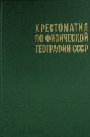 Книга Хрестоматия по физической географии 1981 Пособие для учителей Москва Твёрдая обл. 286 с. Без и