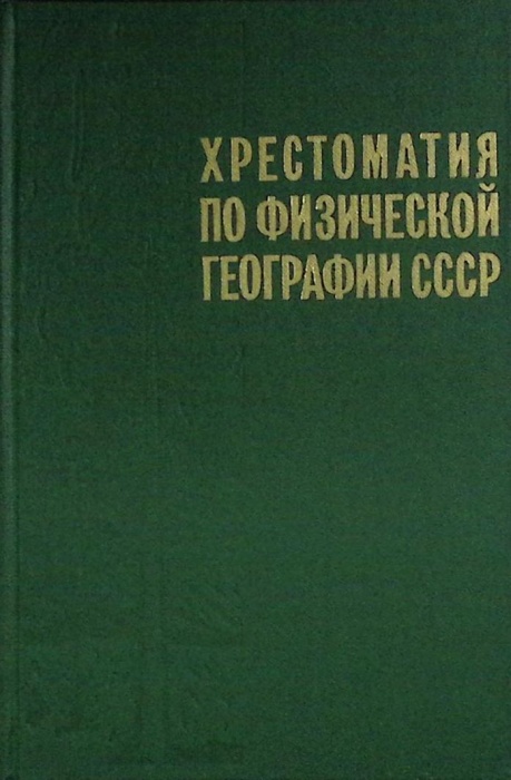 Книга Хрестоматия по физической географии 1981 Пособие для учителей Москва Твёрдая обл. 286 с. Без и