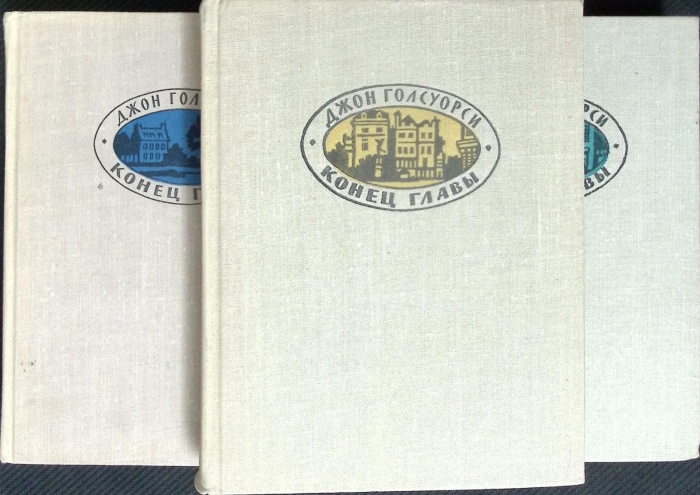 Книга &quot;Конец главы (трилогия)&quot; Д. Голсуорси Москва 1961 Твёрдая обл.  с. Без илл.