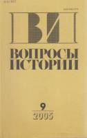 Журнал Вопросы истории 2005 № 9 Москва Мягкая обл. 176 с. Без илл.