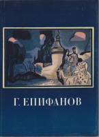 Книга Г. Епифанов 1982 К. Кравченко Ленинград Твёрд обл + суперобл 215 с. С цв илл