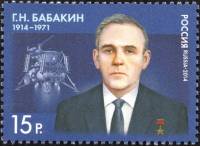 2014-120 Марка Россия Портрет  Г.Н. Бабакин. 100 лет со дня рождения III O
