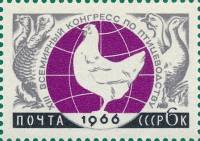 1966-005 Марка СССР Птицеводство   Международные научные конгрессы II O