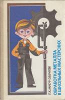 Книга Обработка металла в школьных мастерских 1992 П. Мигур, Э. Рихвк Москва Твёрдая обл. 175 с. С ч