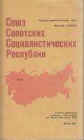 Картография СССР 1987 Политико-административная карта Москва Мягкая обл. 1 с. С цв илл