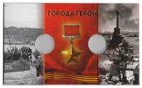 Альбом-планшет блистерный картонный на 2 монеты 2 рубля "Города герои Керчь и Севастополь"