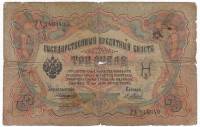 Метц Я.Ф. Банкнота Россия 1905 год 3 рубля   1910-14 гг, Коншин А.В., Серия ЗУ-ФЕ F