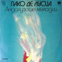 Пластинка виниловая Пако де Лусиа Андалузские мелодии Мелодия 300 мм. Near mint