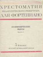 Нотный альбом Хрестоматия для ф-но (5 класс). Полифонические пьесы (2 выпуск) 1978 , Москва Мягкая о
