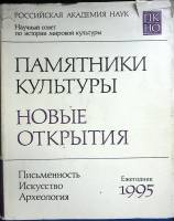 Книга Памятники культуры. Новые открытия 1996 Ежегодник Москва Твёрд обл + суперобл 490 с. С ч/б илл