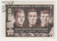 1971-007 Марка СССР Экипаж бомбардировщикова   Герои Великой Отечественной войны III Θ