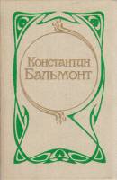 Книга Стозвучные песни. Сочинения 1990 К. Бальмонт Ярославль Твёрдая обл. 336 с. С ч/б илл