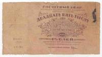 Банкнота Расчетный Знак РСФСР 1921 год  25000 рублей, ВЗ"Бол.Звёзды", (Состояние - F)