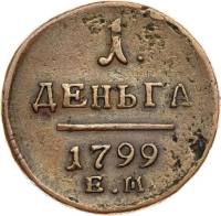 (1799, ЕМ) Монета Россия-Финдяндия 1799 год 1/2 копейки   Деньга Медь  VF