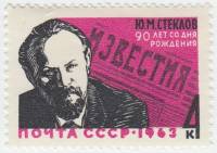 1963-134 Марка СССР Ю.М. Стеклов   90 лет рождения III O
