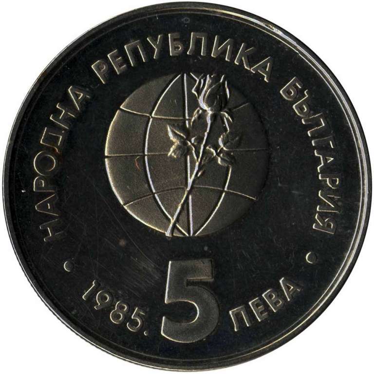 (1985) Монета Болгария 1985 год 5 лева &quot;ЭКСПО 1985 Пловдив&quot;  Медь-Никель  PROOF