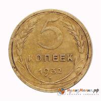 (1932) Монета СССР 1932 год 5 копеек   Бронза  XF