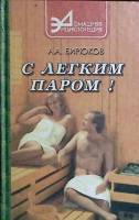 Книга "С лёгким паром !" 2000 А. Бирюков Ростов-на-Дону Твёрдая обл. 464 с. С ч/б илл