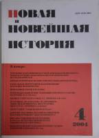 Журнал Новая и новейшая история 2004 № 4, июль-август Москва Мягкая обл. 256 с. Без илл.