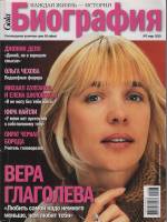 Журнал Биография 2010 № 3,март Москва Мягкая обл. 158 с. С цв илл
