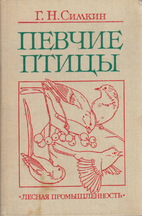 Книга &quot;Певчие птицы&quot; Г. Симкин Москва 1990 Твёрдая обл. 399 с. С цв илл