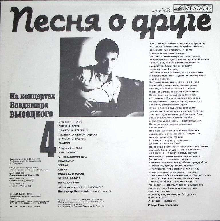 Пластинка виниловая На концертах В. Высоцкого 04 Песня о друге Мелодия 300 мм. Near mint