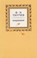 Книга "Избранное" 1985 Ф. Тютчев Москва Твёрдая обл. 400 с. С ч/б илл