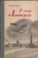 Книга У стен Ленинграда 1974 И. Пилюшин Ленинград Твёрдая обл. 288 с. Без илл.
