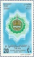 (№2000-2010) Марка Египет 2000 год "Исламский Банк Развития к 25-летию", Гашеная