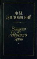 Книга Записки из мёртвого дома 1990 Ф.М. Достоевский Лениздат Твёрдая обл. 575 с. Без илл.