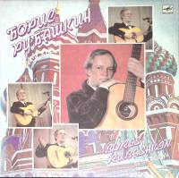 Пластинка виниловая , Борис Рубашкин в Москве Мелодия 300 мм. (Сост. отл.)