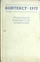 Книга Контекст - 1973 1973 Академия наук СССР Москва Твёрдая обл. 416 с. Без илл.